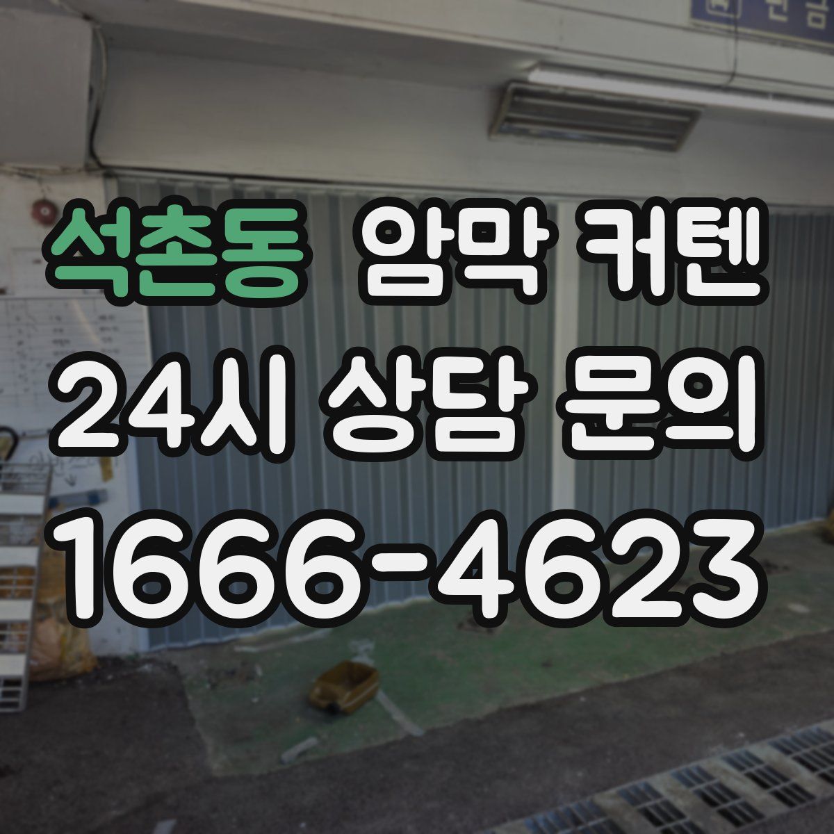석촌동 암막 커텐