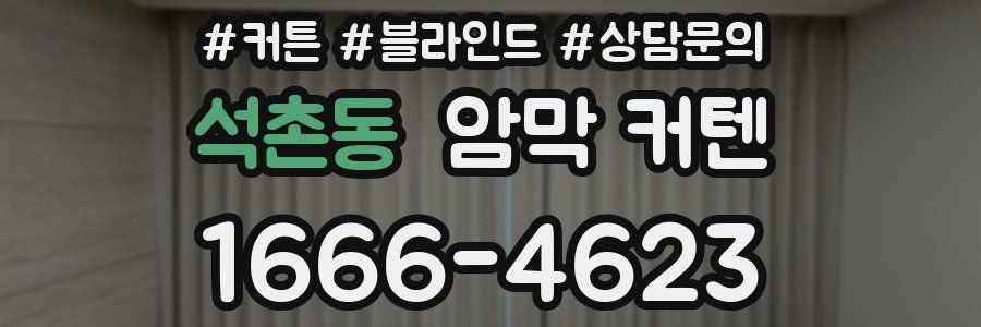 석촌동 암막 커텐