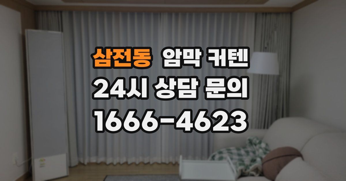 삼전동 암막 커텐