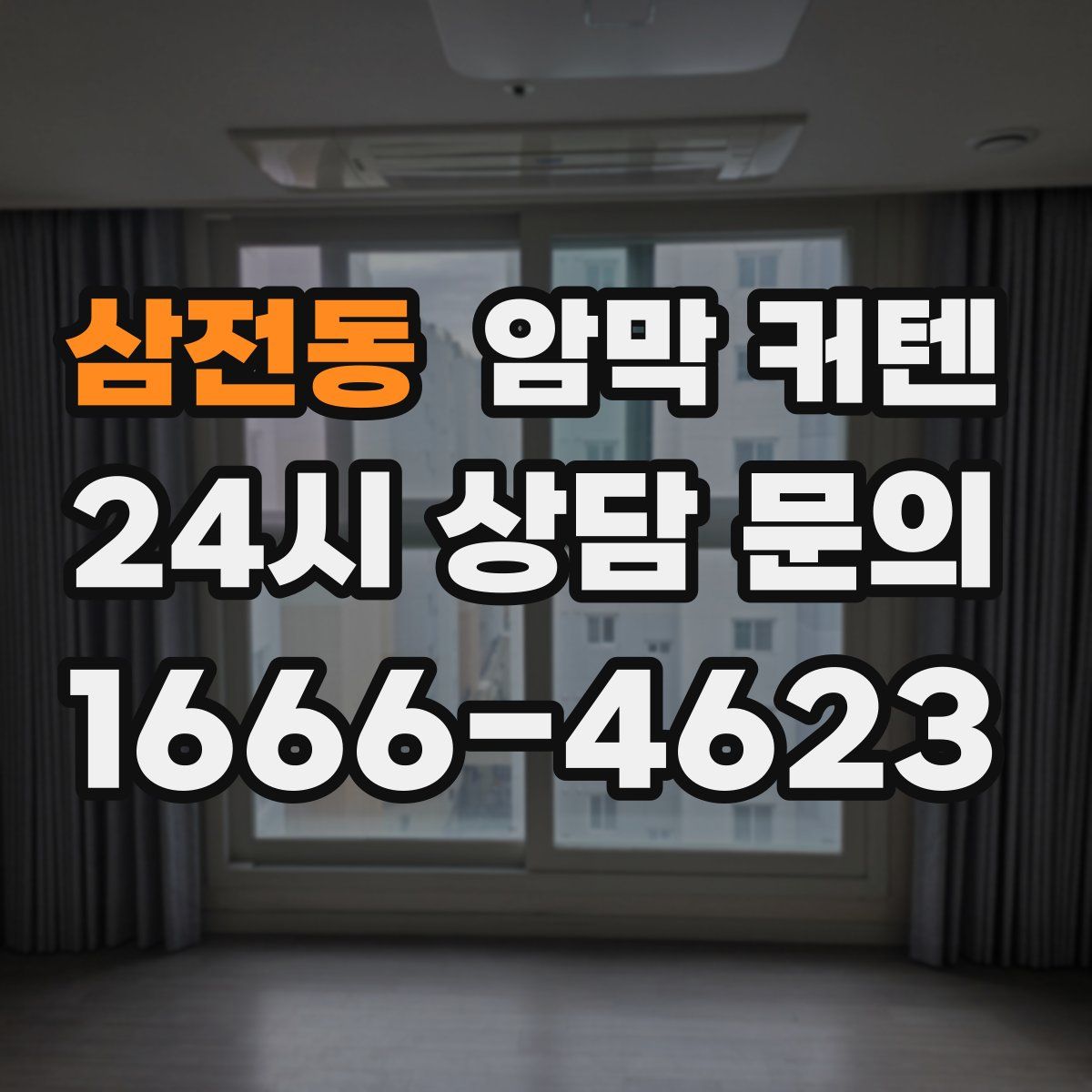 삼전동 암막 커텐