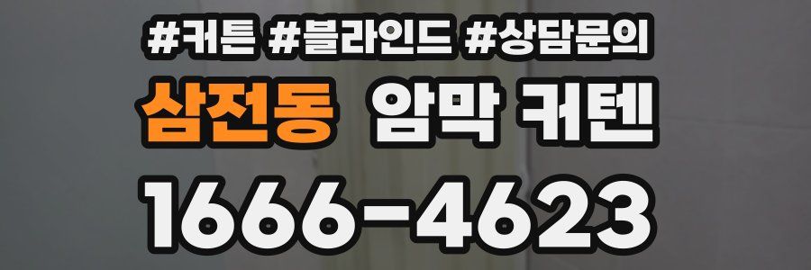 삼전동 암막 커텐