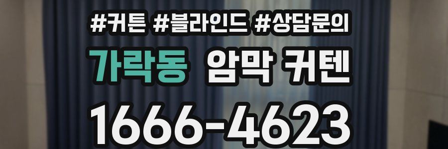 가락동 암막 커텐