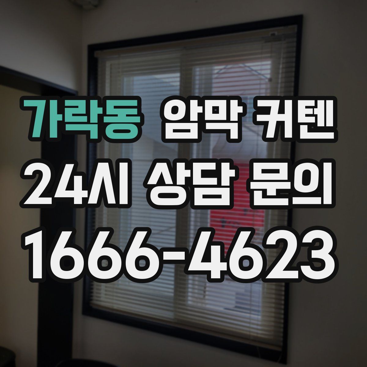 가락동 암막 커텐