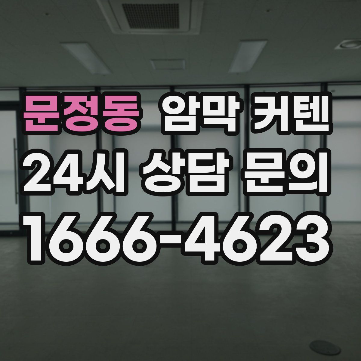 문정동 암막 커텐