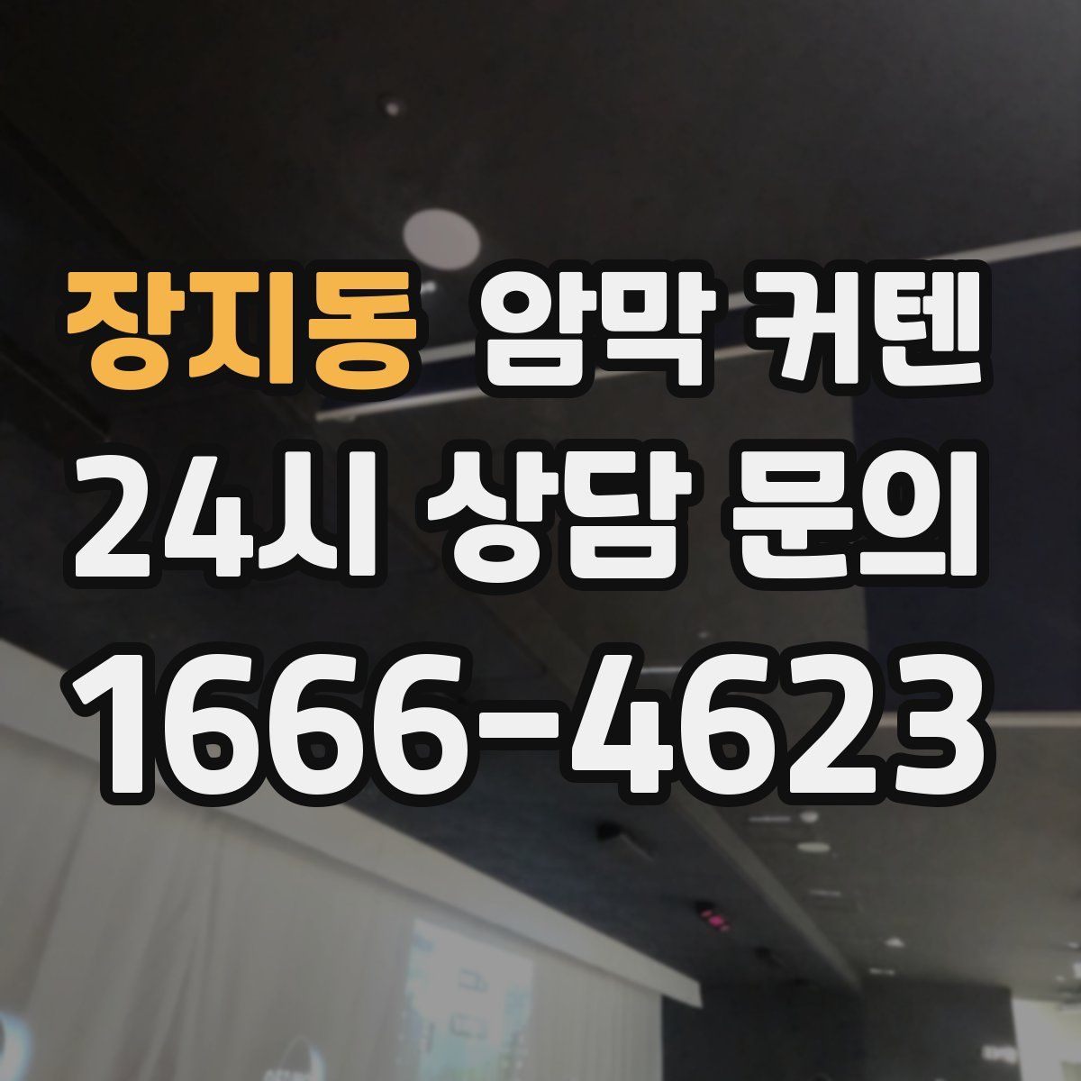 장지동 암막 커텐