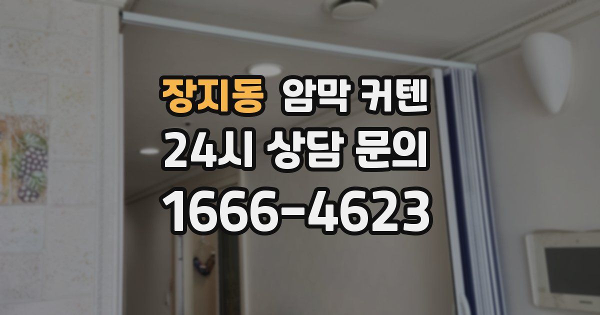 장지동 암막 커텐
