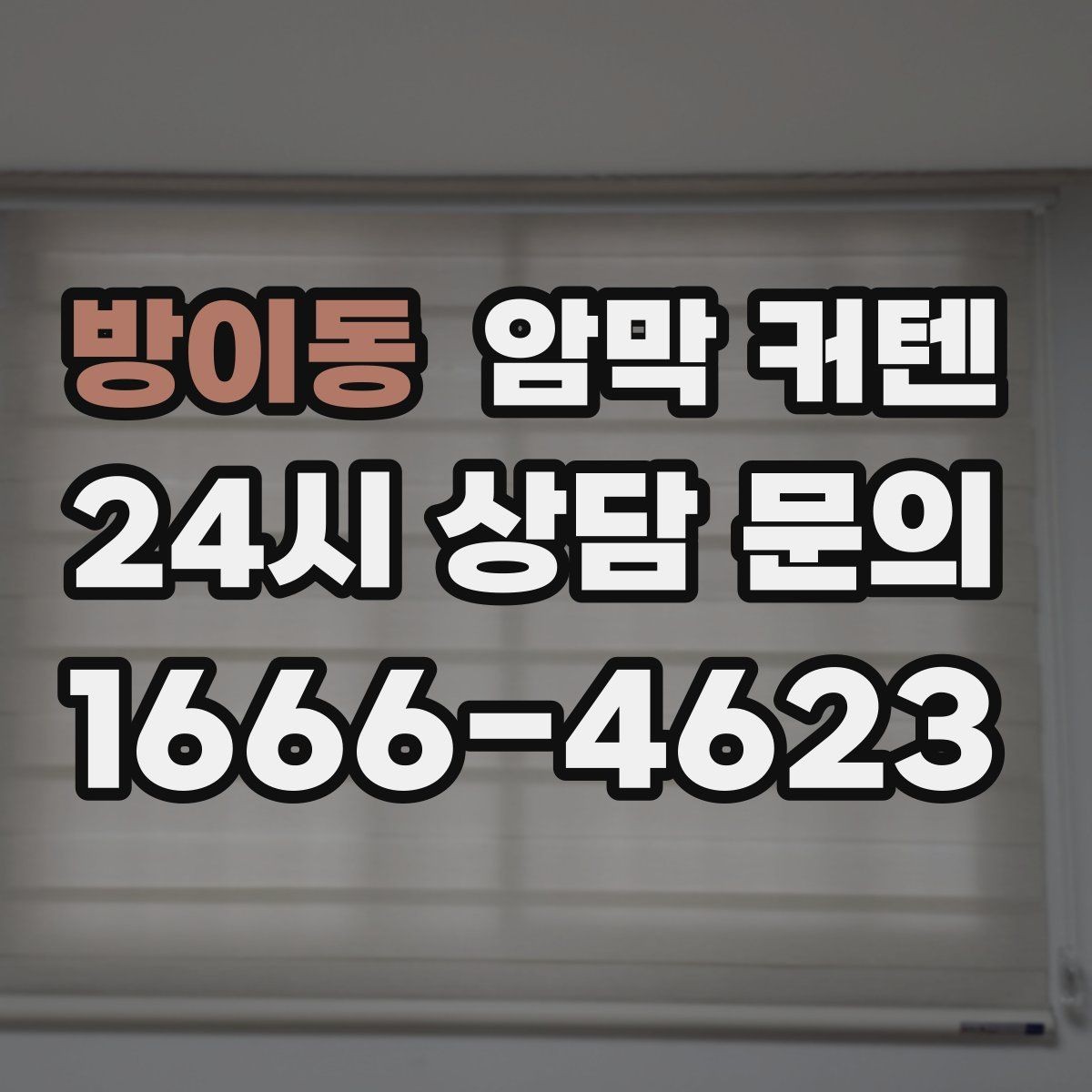 방이동 암막 커텐 세탁과 관리가 쉬운 제품 고르기