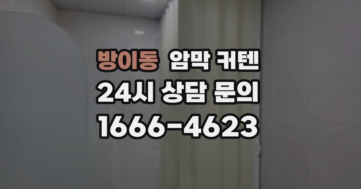 방이동 암막 커텐