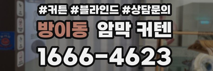 방이동 암막 커텐