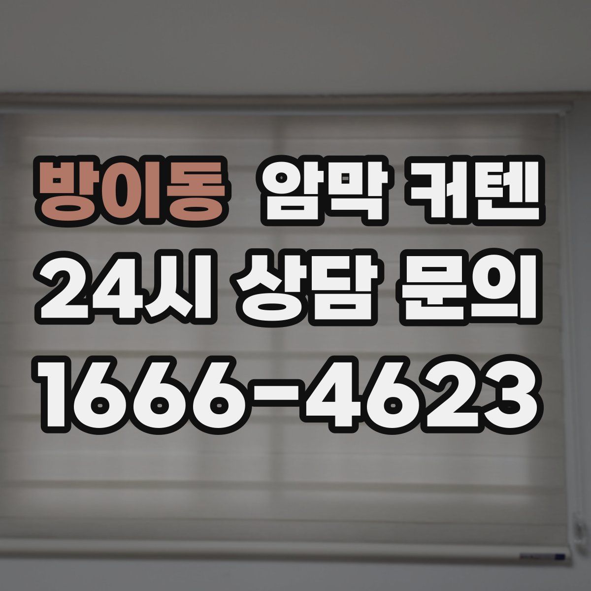 방이동 암막 커텐