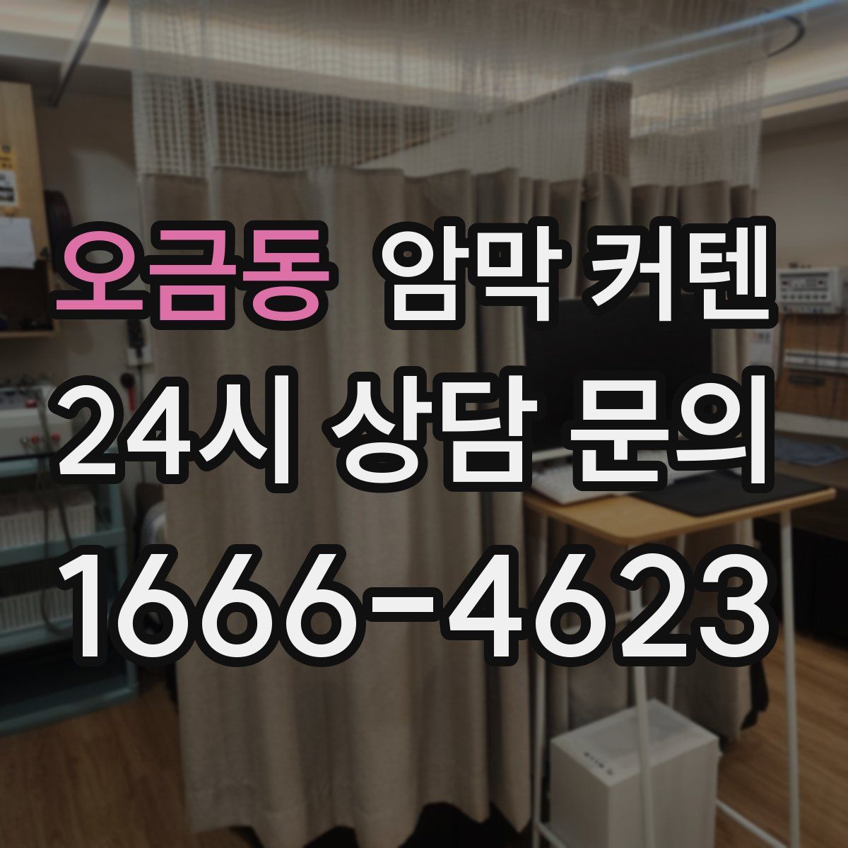 오금동 암막 커텐