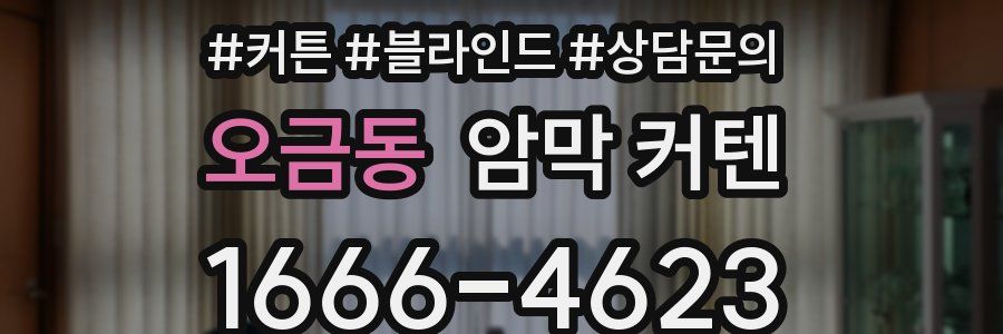 오금동 암막 커텐