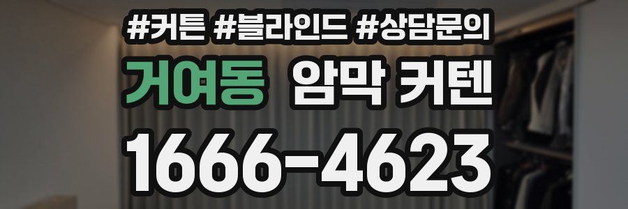 거여동 암막 커텐