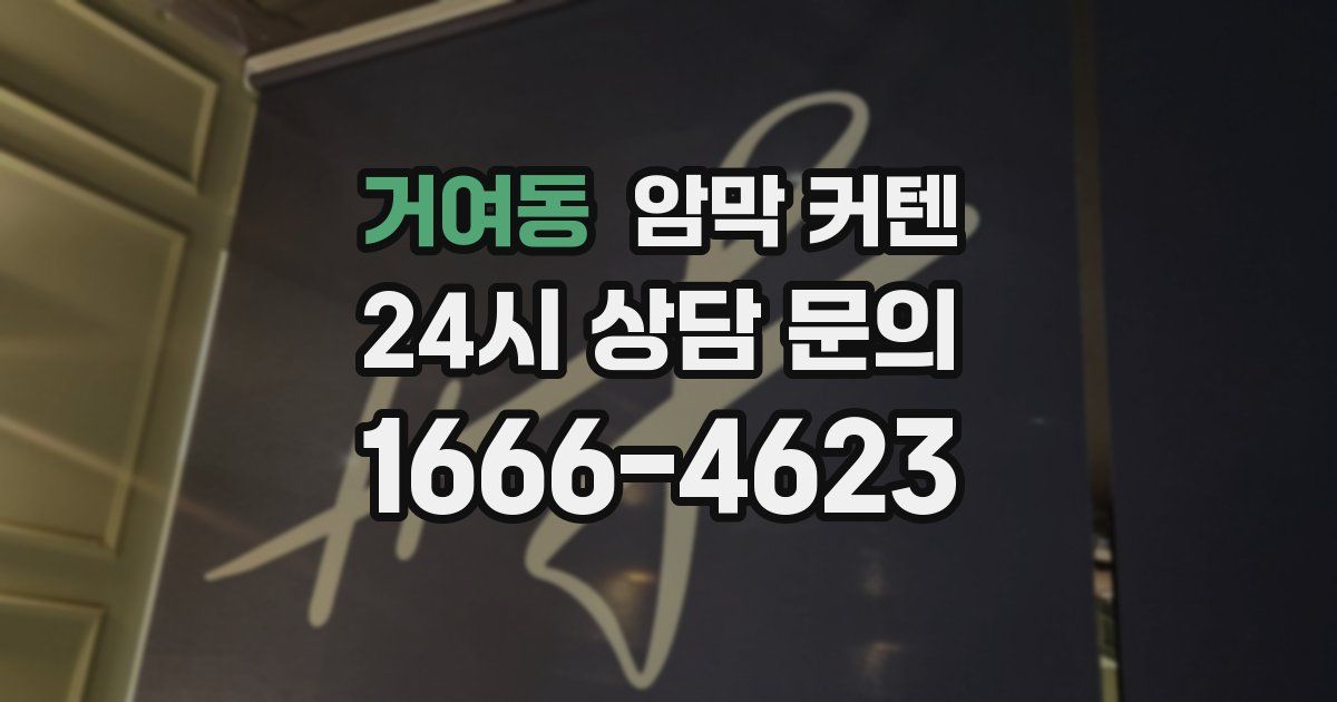 거여동 암막 커텐