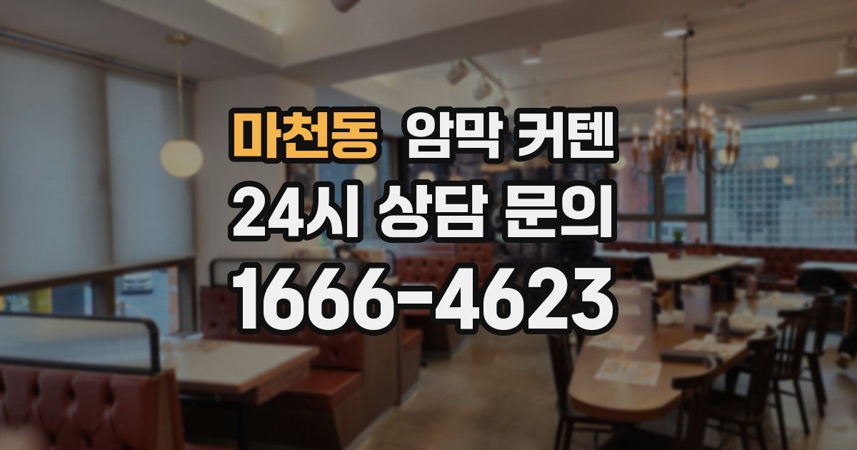 마천동 암막 커텐
