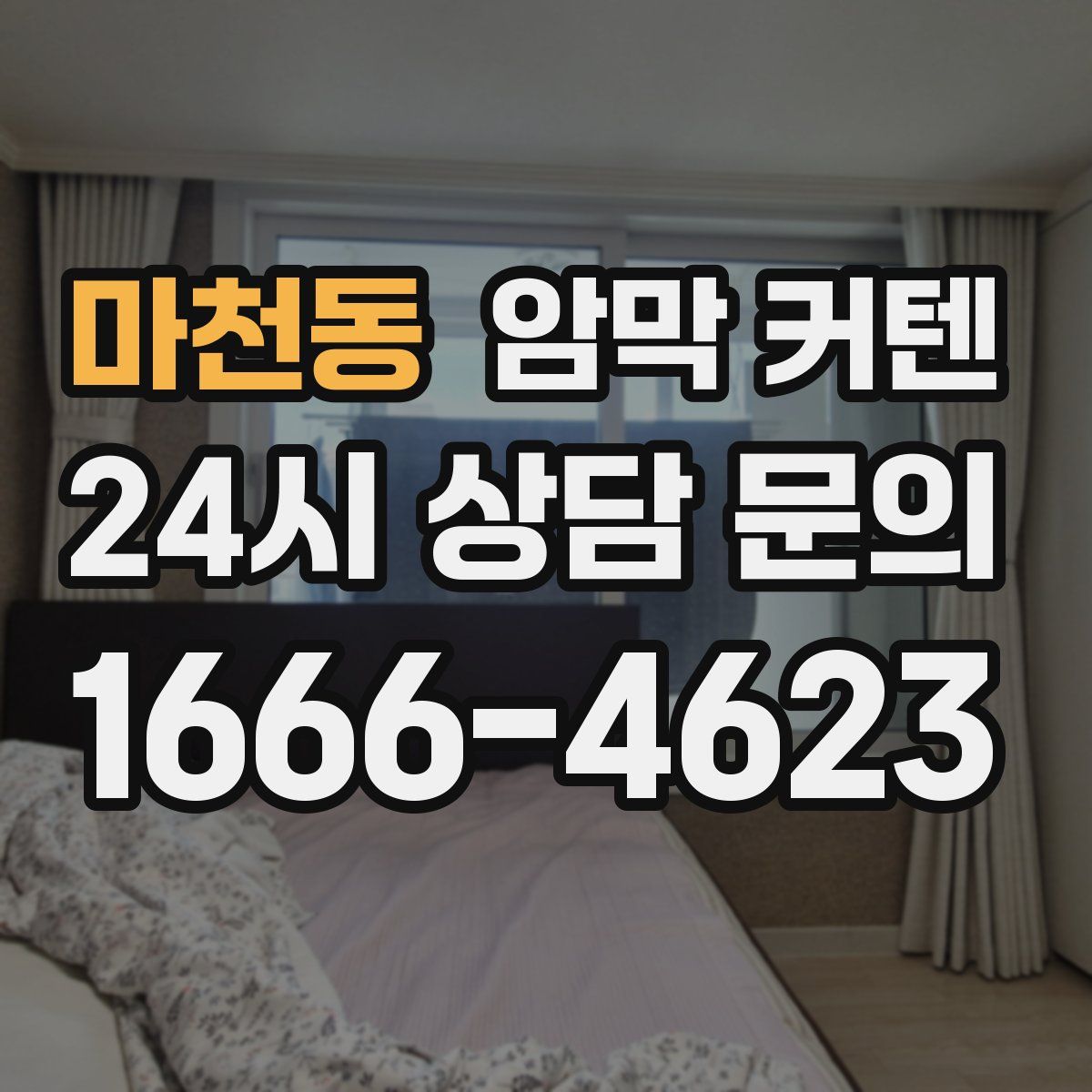 마천동 암막 커텐