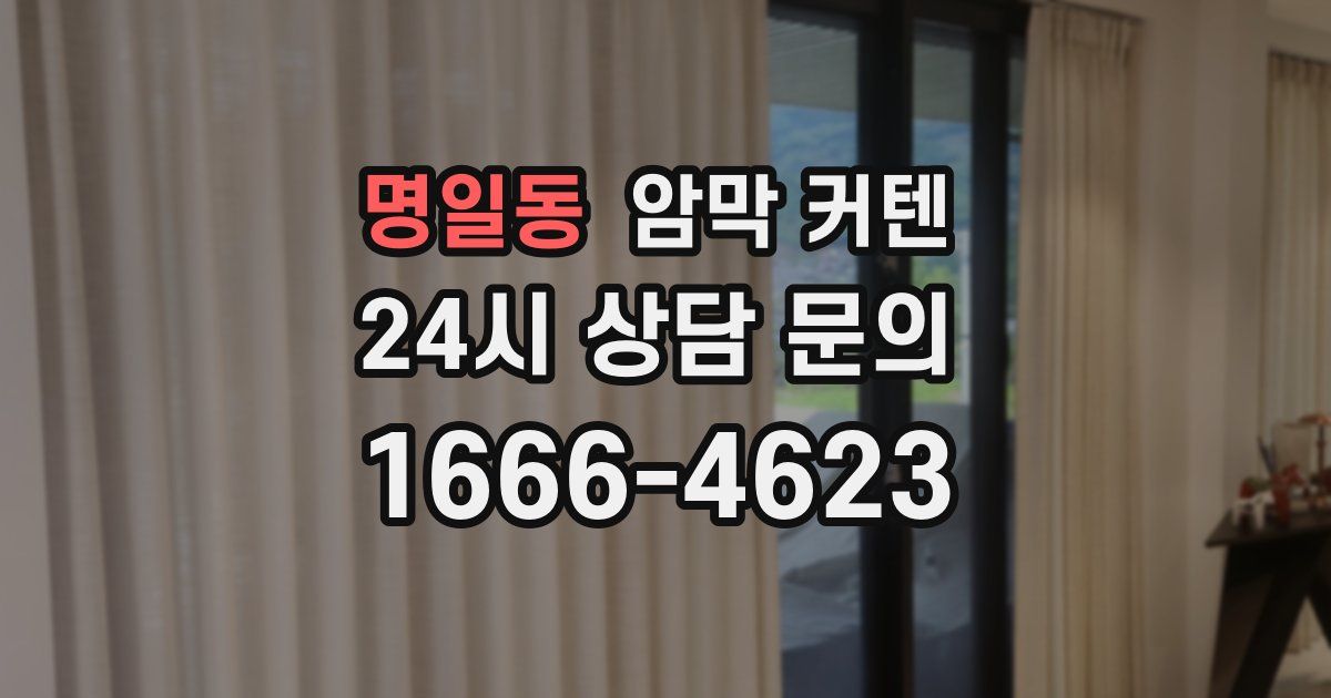 명일동 암막 커텐