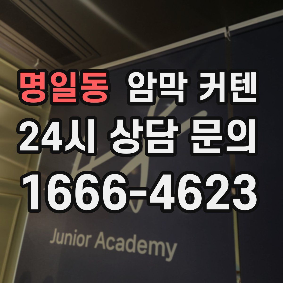 명일동 암막 커텐