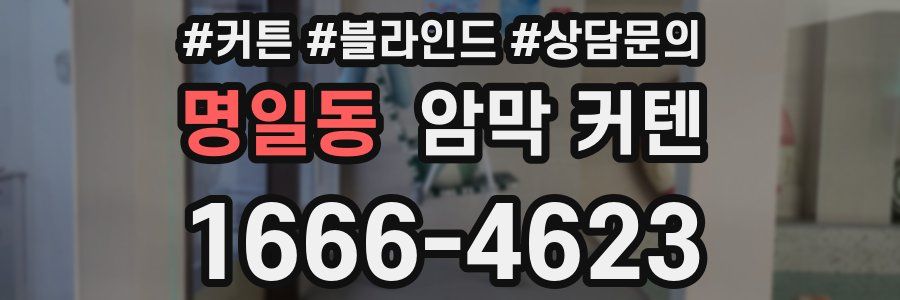 명일동 암막 커텐