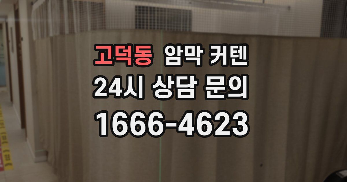 고덕동 암막 커텐