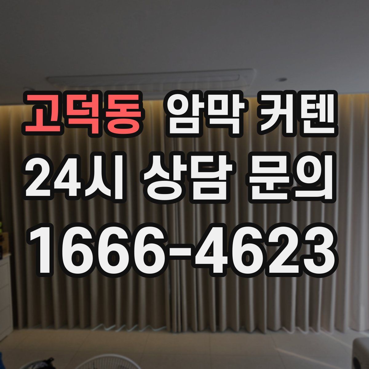 고덕동 암막 커텐