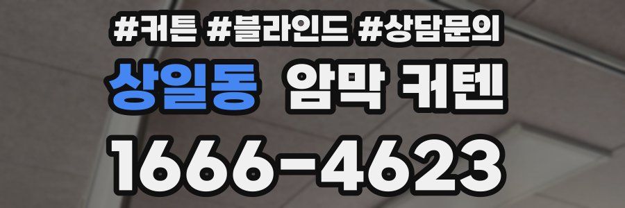 상일동 암막 커텐