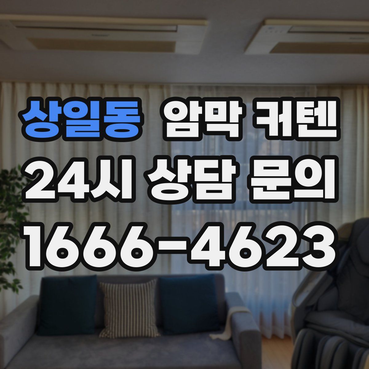 상일동 암막 커텐