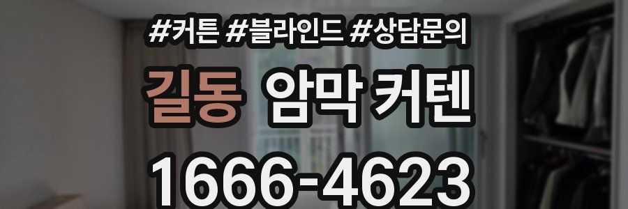 길동 암막 커텐
