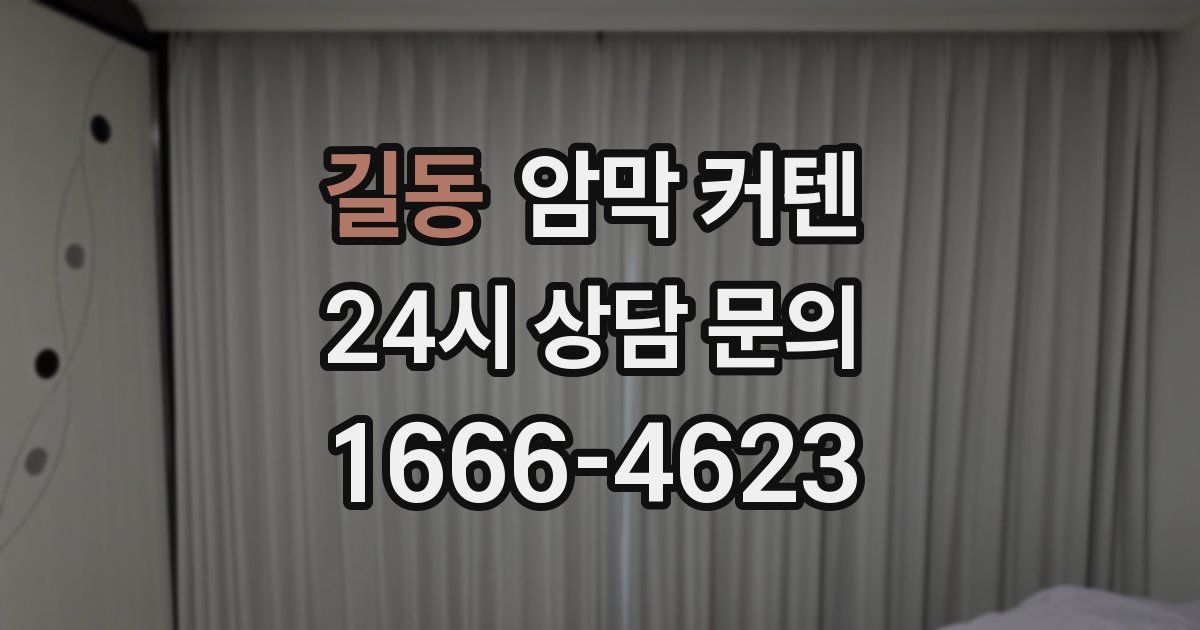 길동 암막 커텐