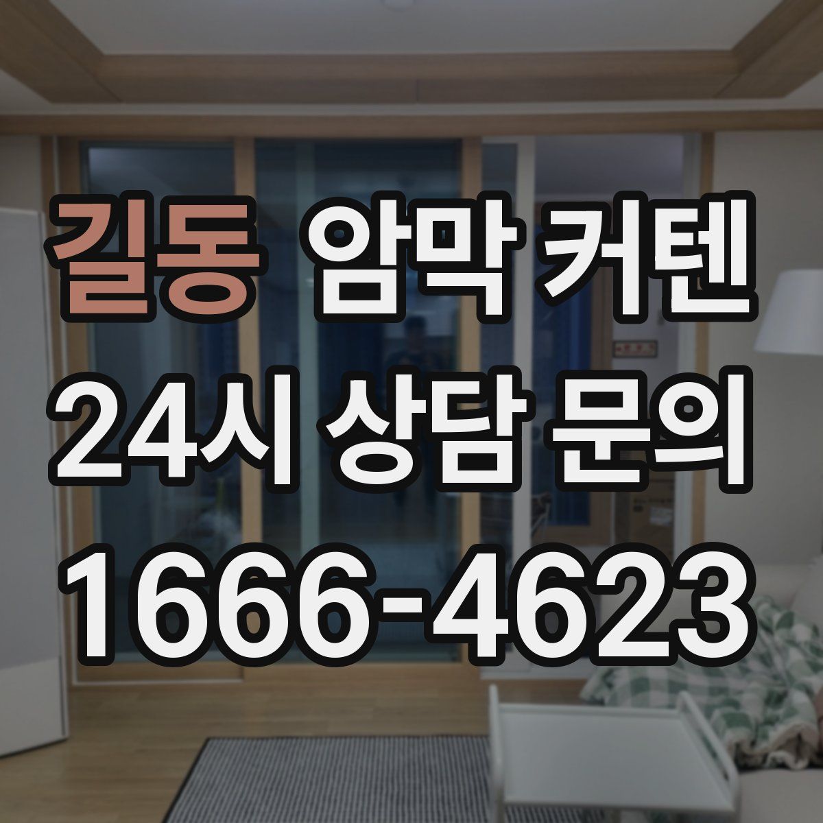 길동 암막 커텐