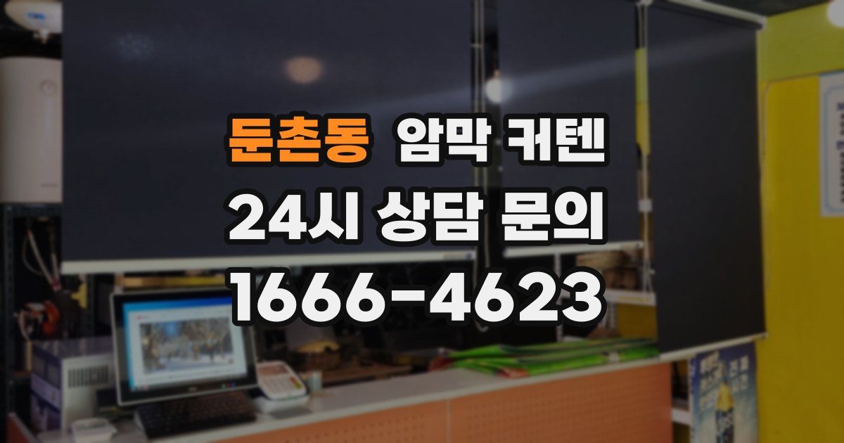 둔촌동 암막 커텐