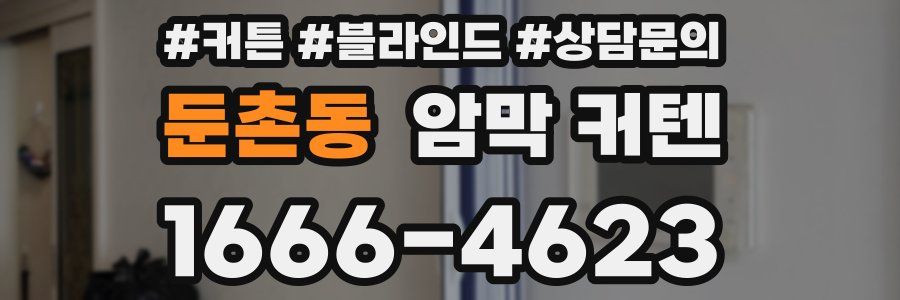 둔촌동 암막 커텐