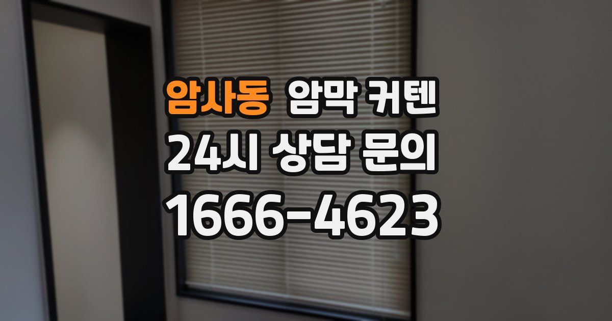 암사동 암막 커텐