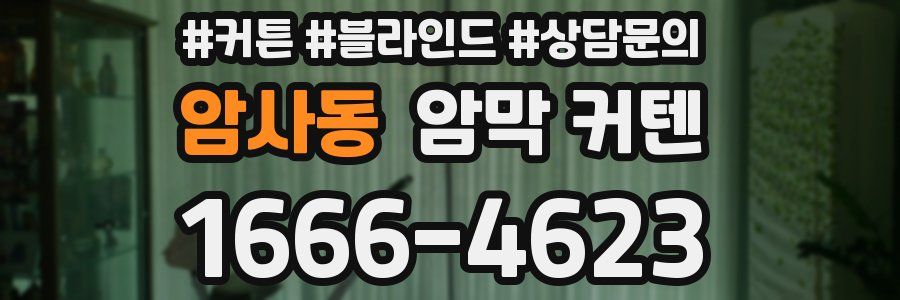 암사동 암막 커텐