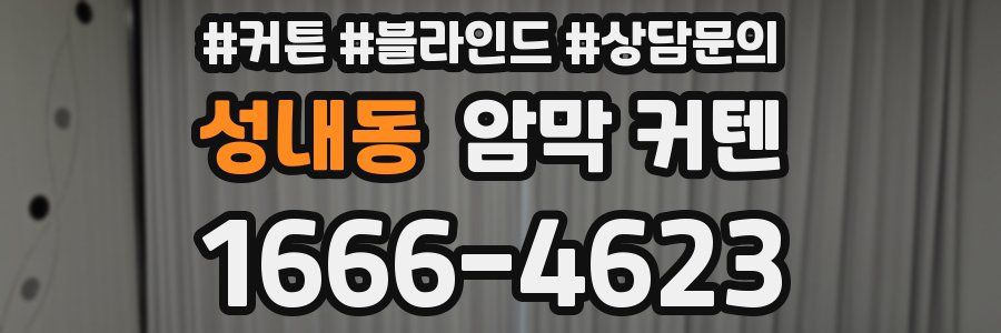 성내동 암막 커텐