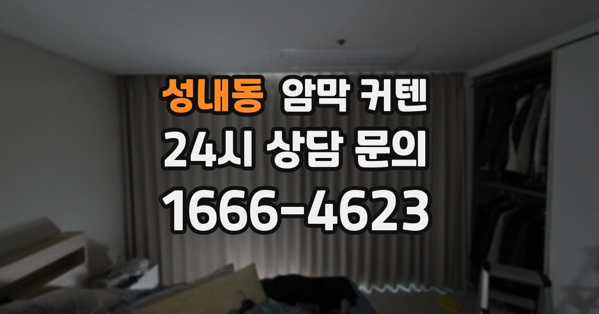 성내동 암막 커텐