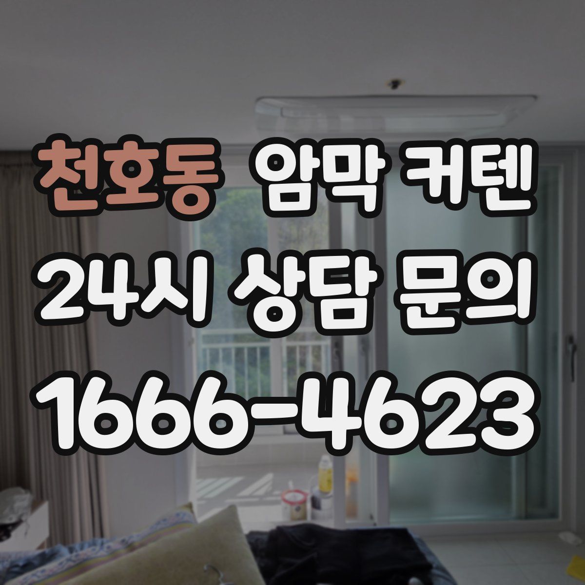 천호동 암막 커텐