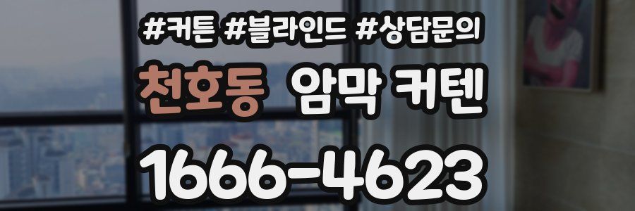 천호동 암막 커텐
