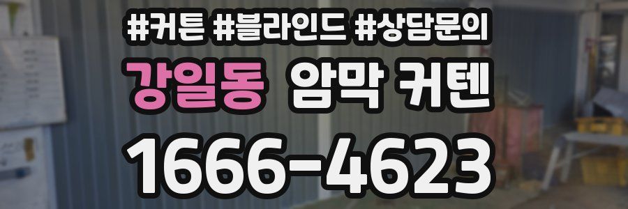 강일동 암막 커텐