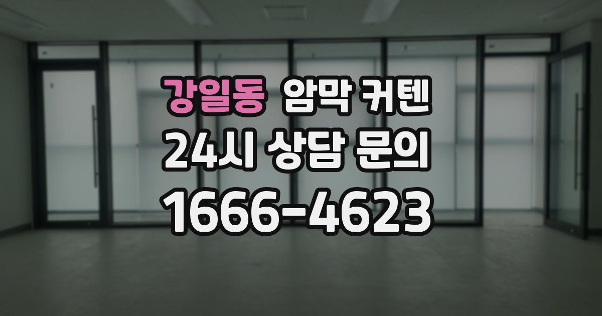 강일동 암막 커텐