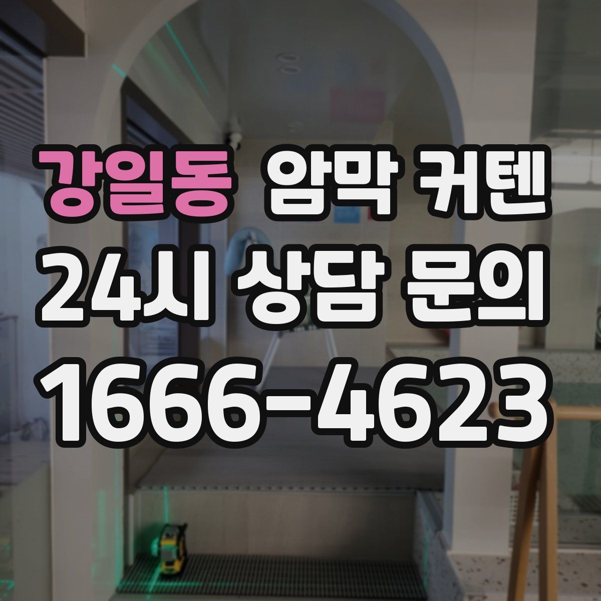 강일동 암막 커텐