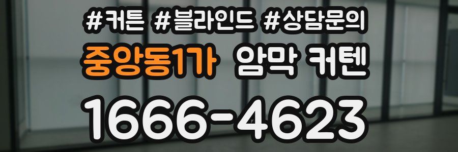 중앙동1가 암막 커텐