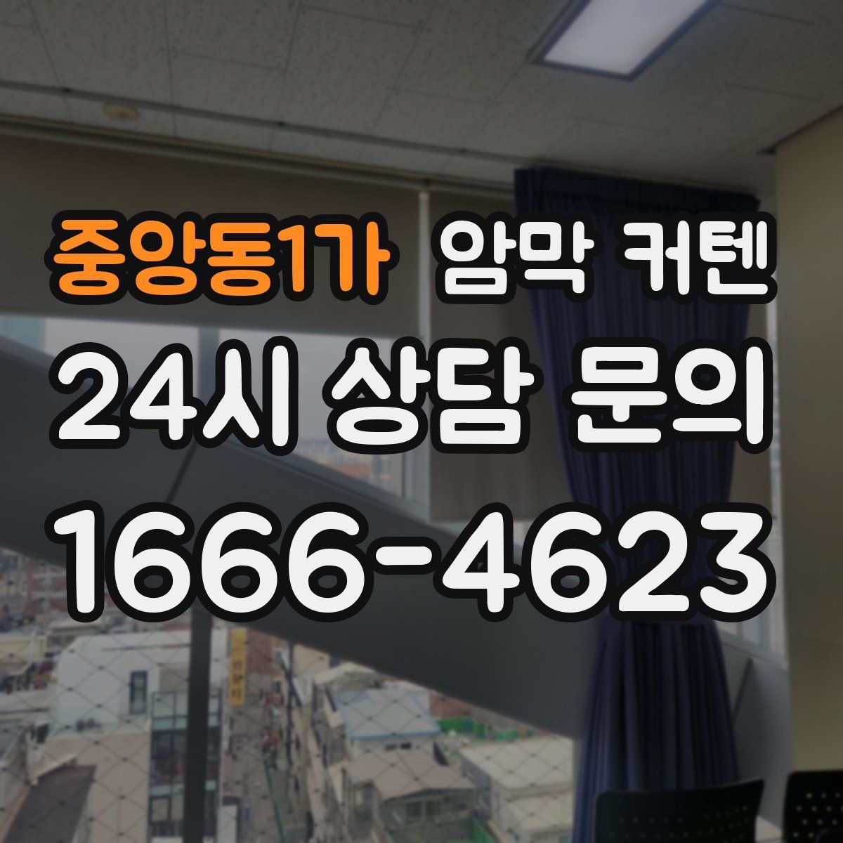 중앙동1가 암막 커텐