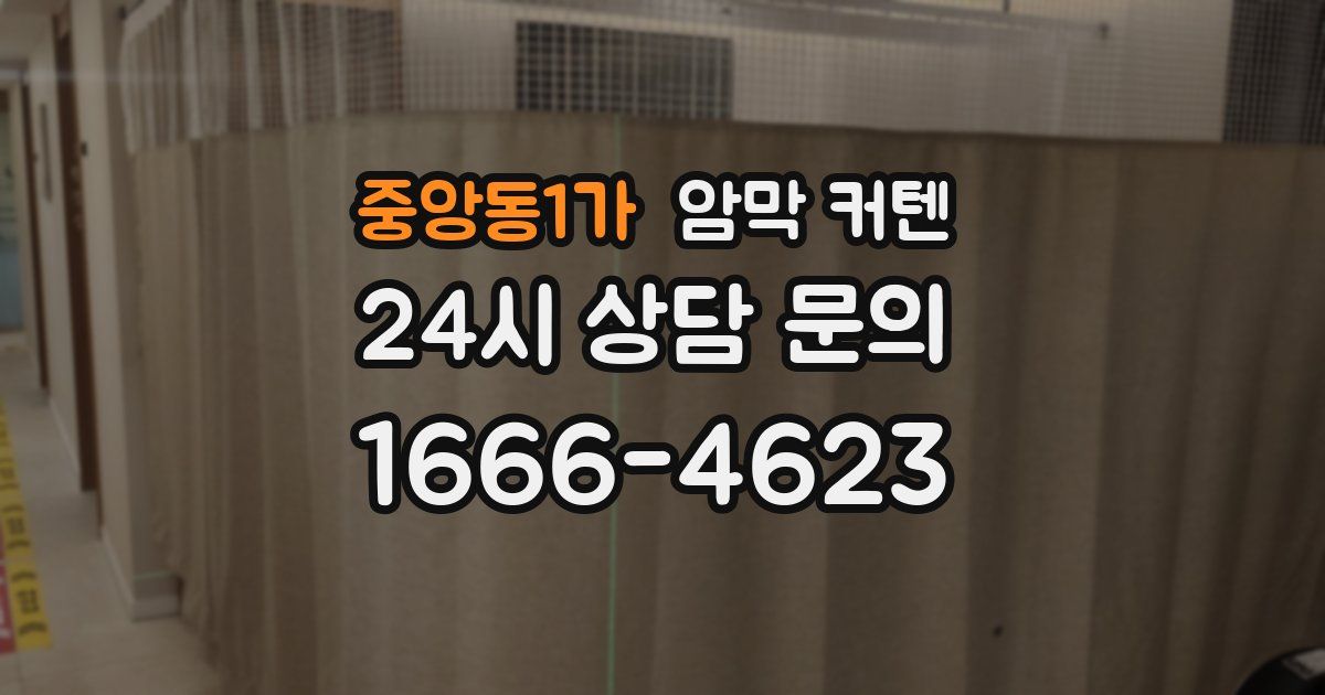 중앙동1가 암막 커텐