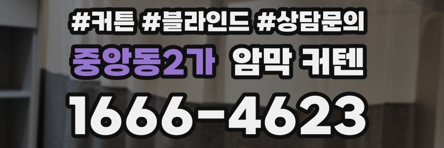 중앙동2가 암막 커텐