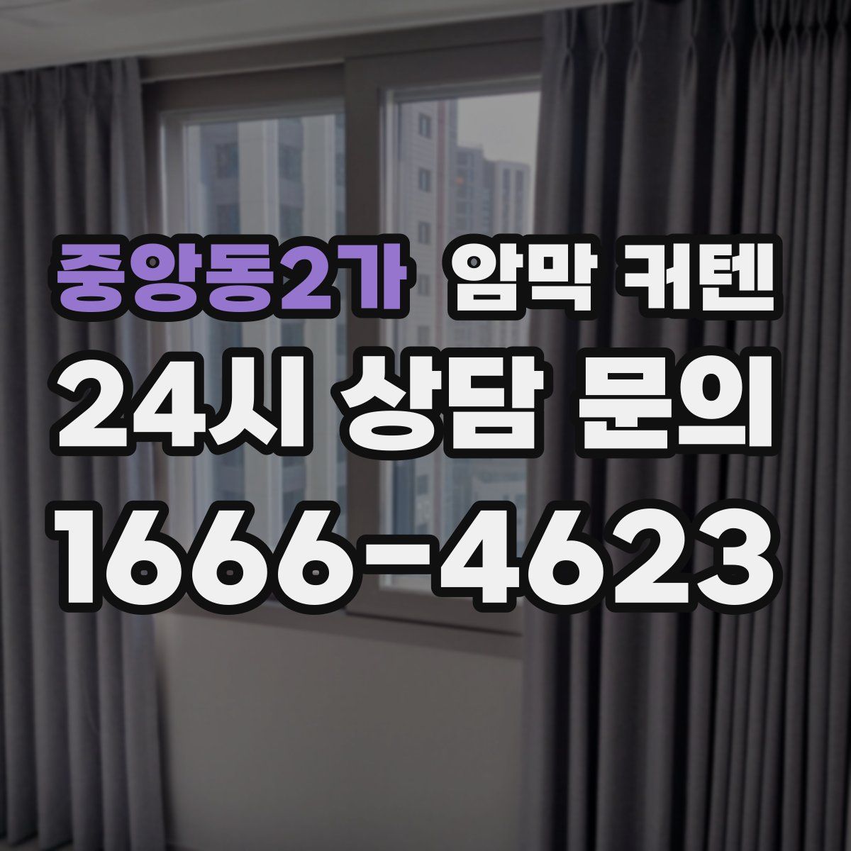 중앙동2가 암막 커텐