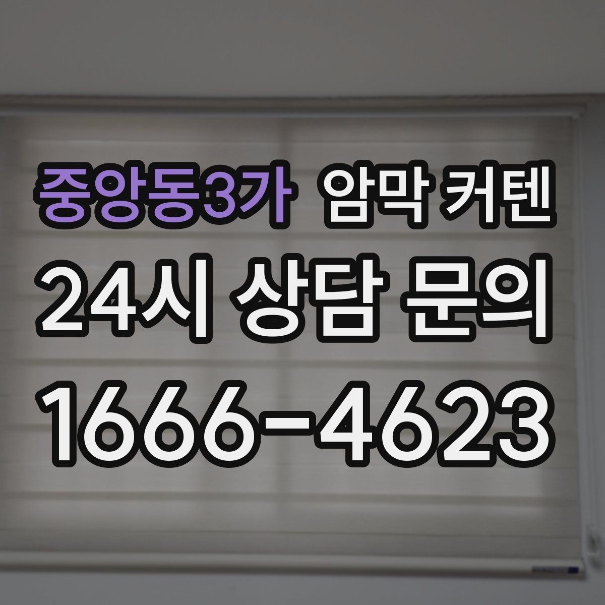 중앙동3가 암막 커텐 관리가 쉬운 원단을 찾는 요령