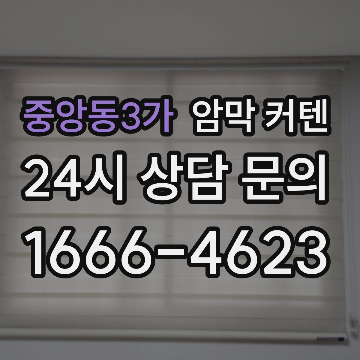 중앙동3가 암막 커텐