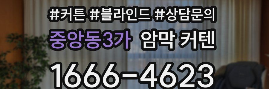 중앙동3가 암막 커텐