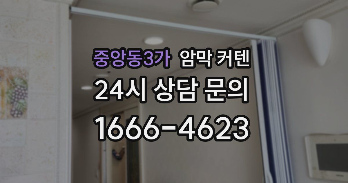 중앙동3가 암막 커텐